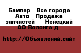 Бампер - Все города Авто » Продажа запчастей   . Ненецкий АО,Волонга д.